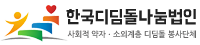 한국디딤돌나눔법인