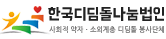 한국디딤돌나눔법인